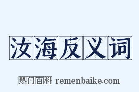 汝海反义词是什么意思的图片